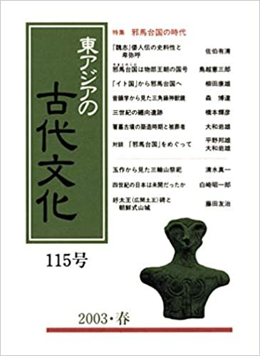 東アジアの古代文化 115号 ダウンロード