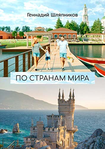 ダウンロード  По странам мира: Заметки путешественника (Russian Edition) 本
