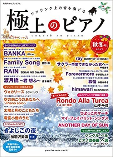 月刊Pianoプレミアム 極上のピアノ2017秋冬号 ダウンロード