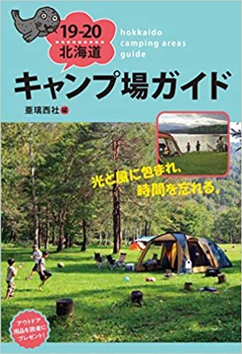 ダウンロード  19-20 北海道キャンプ場ガイド 本
