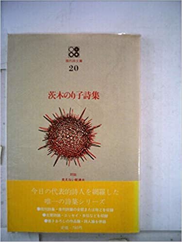 ダウンロード  茨木のり子詩集 (1969年) (現代詩文庫〈20〉) 本