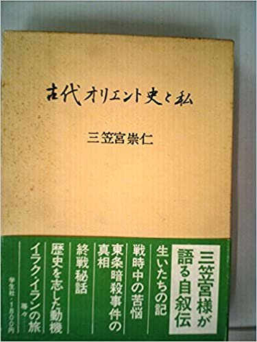 ダウンロード  古代オリエント史と私 (1984年) 本