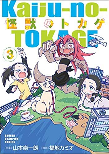ダウンロード  怪獣のトカゲ 3 (3) (少年チャンピオン・コミックス) 本