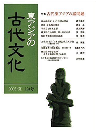 ダウンロード  東アジアの古代文化 124号 本