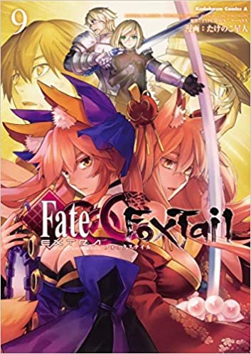 フェイト/エクストラ CCC FoxTail (9) (角川コミックス・エース)
