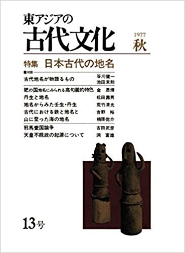 ダウンロード  東アジアの古代文化 13号 本