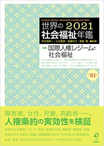 ダウンロード  世界の社会福祉年鑑2021〈第21集〉 2022年度版 本