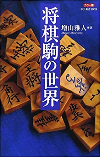 ダウンロード  カラー版 将棋駒の世界 (中公新書) 本