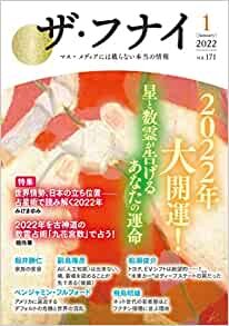 ダウンロード  ザ・フナイ vol.171(2022年1月号) (ザフナイ) 本