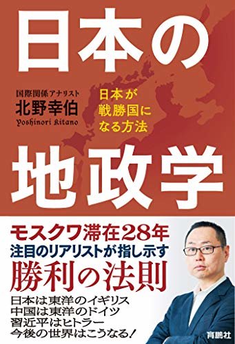 日本の地政学 日本が戦勝国になる方法 (扶桑社ＢＯＯＫＳ)