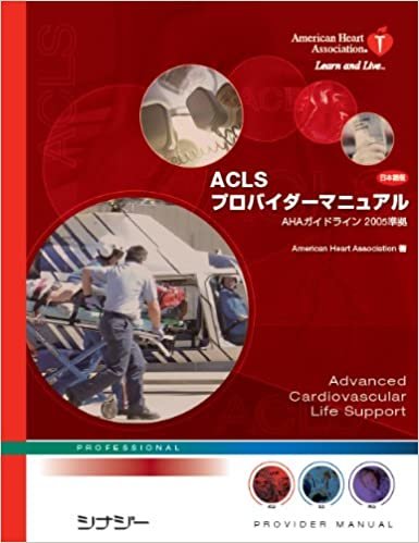 ACLSプロバイダーマニュアル（日本語版）AHAガイドライン2005準拠