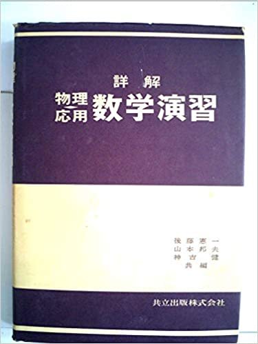 詳解物理応用数学演習 (1979年)