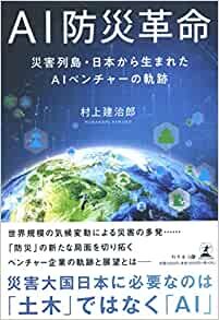 AI防災革命 災害列島・日本から生まれたAIベンチャーの軌跡