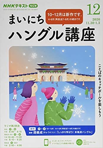 ダウンロード  NHKラジオまいにちハングル講座 2020年 12 月号 [雑誌] 本