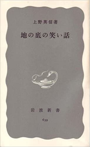 地の底の笑い話 (1967年) (岩波新書) ダウンロード