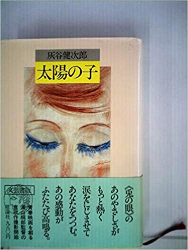 ダウンロード  太陽の子―長編小説 (1980年) 本