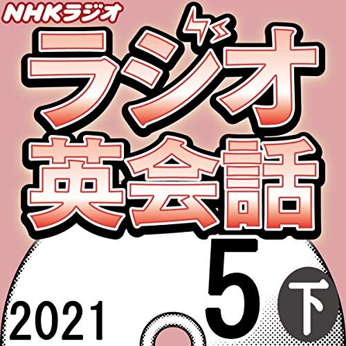 ダウンロード  NHK ラジオ英会話 2021年5月号 下 本
