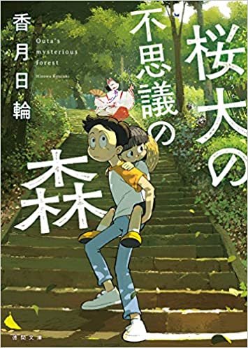 ダウンロード  桜大の不思議の森 〈新装版〉 (徳間文庫) 本