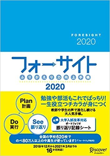 【付録シール付】ふりかえり力向上手帳 フォーサイト 2020 [A5] 2019年12月~2021年3月までの16カ月対応 ダウンロード