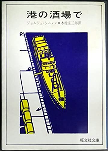ダウンロード  港の酒場で (1977年) (旺文社文庫) 本