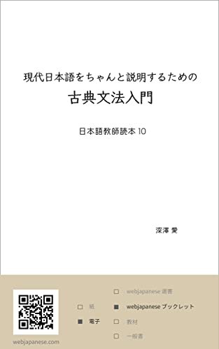 ダウンロード  現代日本語をちゃんと説明するための古典文法入門: 日本語教師読本 10 本