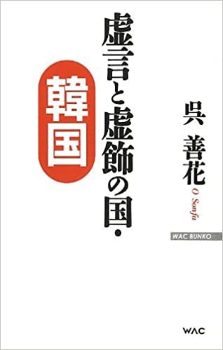 ダウンロード  虚言と虚飾の国・韓国 (WAC BUNKO) 本
