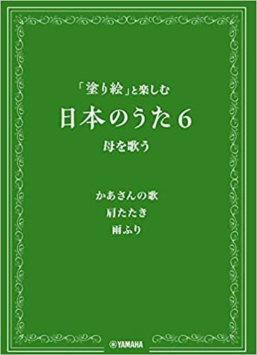 ダウンロード  「塗り絵」と楽しむ日本のうた 6 母を歌う 本