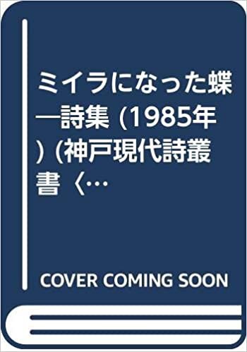 ダウンロード  ミイラになった蝶―詩集 (1985年) (神戸現代詩叢書〈9〉) 本