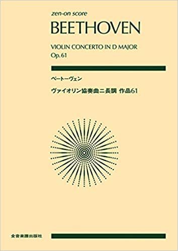 ベートーヴェン:ヴァイオリン協奏曲ニ長調作品61 (zen-on score)