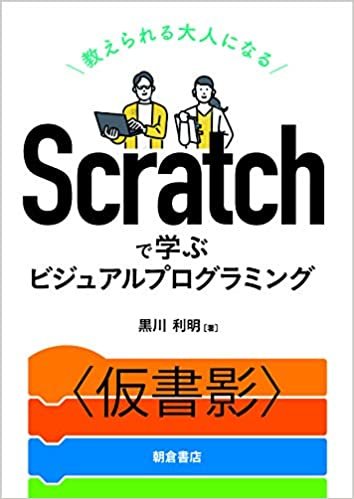Scratchで学ぶビジュアルプログラミング ―教えられる大人になる―
