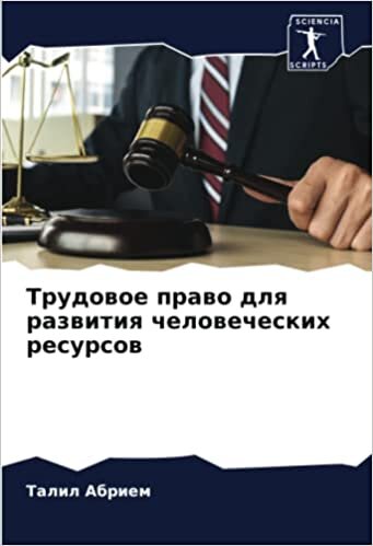 Трудовое право для развития человеческих ресурсов (Russian Edition)