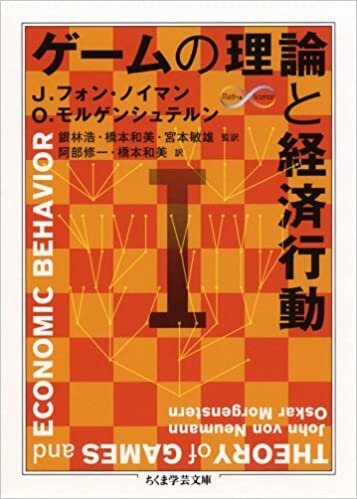 ダウンロード  ゲームの理論と経済行動〈1〉 (ちくま学芸文庫) 本