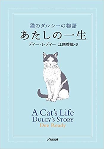 ダウンロード  あたしの一生: 猫のダルシーの物語 (小学館文庫) 本