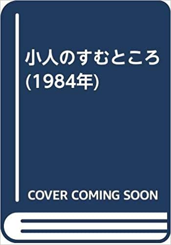 ダウンロード  小人のすむところ (1984年) 本