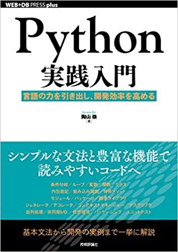 Python実践入門 ── 言語の力を引き出し、開発効率を高める (WEB+DB PRESS plusシリーズ)