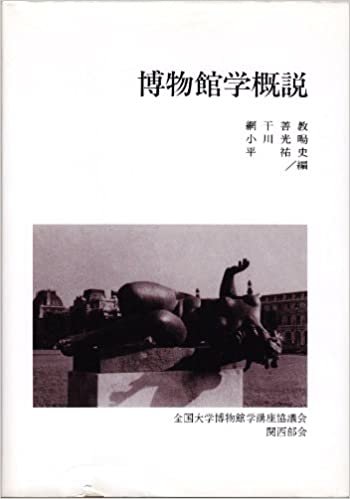 ダウンロード  博物館学概説 (1985年) 本