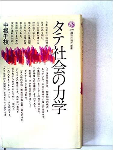 ダウンロード  タテ社会の力学 (1978年) (講談社現代新書) 本
