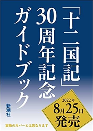 「十二国記」30周年記念ガイドブック ダウンロード
