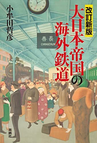 改訂新版　大日本帝国の海外鉄道 (扶桑社ＢＯＯＫＳ) ダウンロード