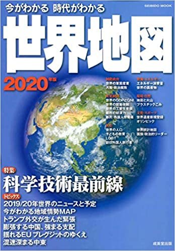 ダウンロード  今がわかる時代がわかる 世界地図 2020年版 (SEIBIDO MOOK) 本