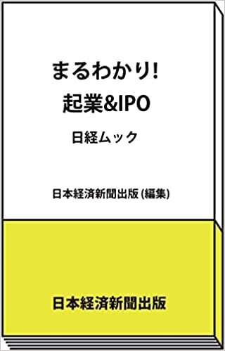 まるわかり! 起業&IPO (日経ムック)