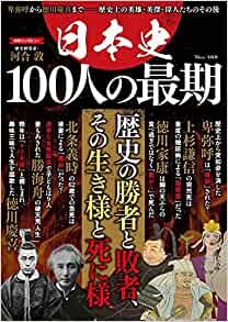 日本史 100人の最期 (TJMOOK)