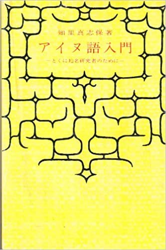 ダウンロード  アイヌ語入門―とくに地名研究者のために (1985年) 本