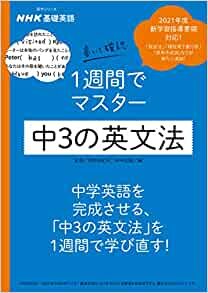 ダウンロード  NHK基礎英語 書いて確認 1週間でマスター 中3の英文法 (語学シリーズ NHK基礎英語) 本