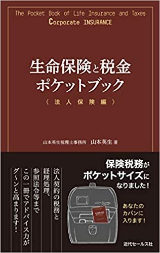 生命保険と税金ポケットブック〈法人保険編〉