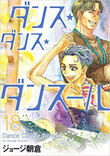 ダウンロード  ダンス・ダンス・ダンスール (18) (ビッグコミックス) 本