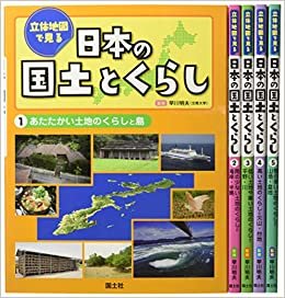 立体地図で見る日本の国土とくらし(全5巻セット)