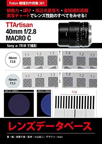 ダウンロード  銘匠光学 TTArtisan 40mm f/2.8 MACRO C レンズデータベース: Foton機種別作例集361　解像力・ぼけ・周辺光量落ち・最短撮影距離　実写チャートでレンズ性能のすべてをみせる！　Sony α7R IIIで撮影 本