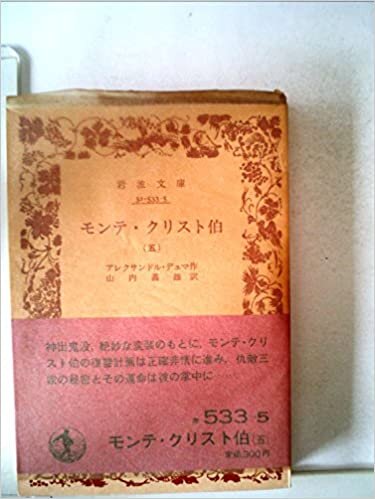 ダウンロード  モンテ・クリスト伯〈第5〉 (1956年) (岩波文庫) 本
