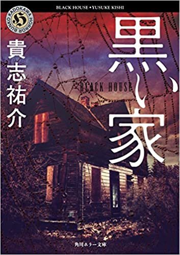 ダウンロード  黒い家 (角川ホラー文庫) 本